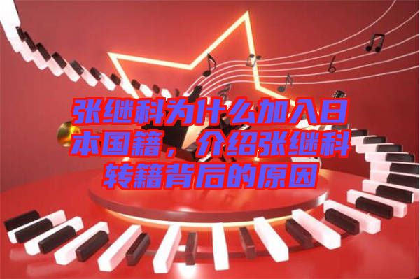 張繼科為什么加入日本國籍，介紹張繼科轉(zhuǎn)籍背后的原因