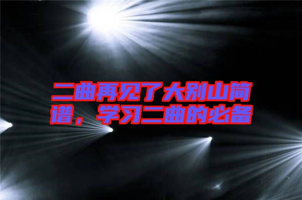 二曲再見了大別山簡譜，學(xué)習(xí)二曲的必備