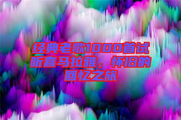 經(jīng)典老歌1000首試聽喜馬拉雅，懷舊的回憶之旅