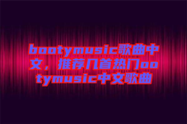 bootymusic歌曲中文，推薦幾首熱門ootymusic中文歌曲