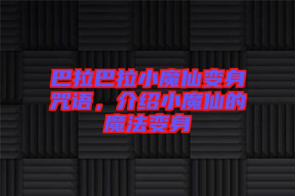 巴拉巴拉小魔仙變身咒語(yǔ)，介紹小魔仙的魔法變身