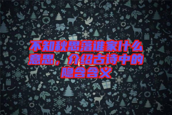 不知秋思落誰家什么意思，介紹古詩中的隱含含義
