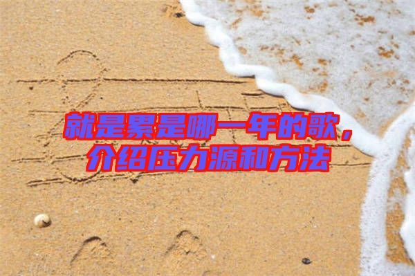 就是累是哪一年的歌，介紹壓力源和方法