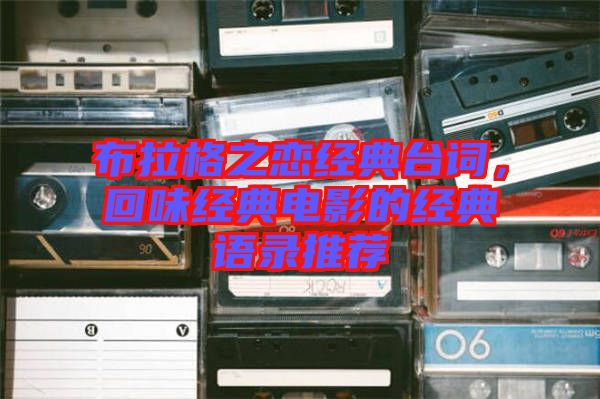布拉格之戀經(jīng)典臺詞，回味經(jīng)典電影的經(jīng)典語錄推薦