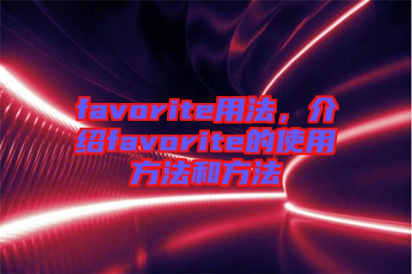 favorite用法，介紹favorite的使用方法和方法