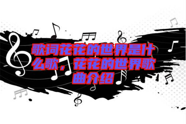 歌詞花花的世界是什么歌，花花的世界歌曲介紹