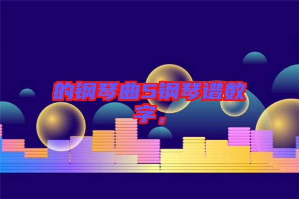 的鋼琴曲5鋼琴譜數(shù)字，