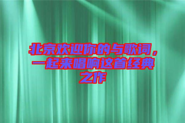 北京歡迎你的與歌詞，一起來唱響這首經(jīng)典之作