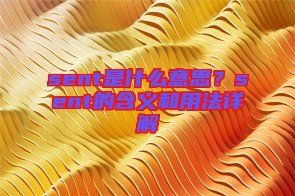 sent是什么意思？sent的含義和用法詳解
