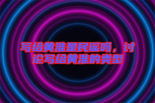 寫給黃淮是民謠嗎，討論寫給黃淮的類型