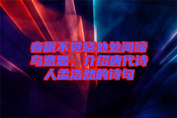 春眠不覺(jué)曉處處聞啼鳥(niǎo)意思，介紹唐代詩(shī)人孟浩然的詩(shī)句