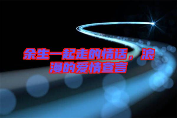 余生一起走的情話，浪漫的愛情宣言