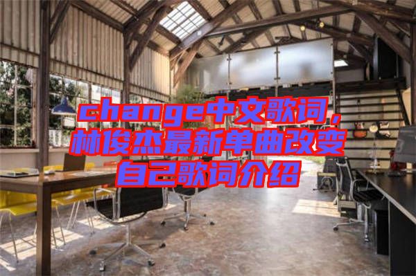 change中文歌詞，林俊杰最新單曲改變自己歌詞介紹