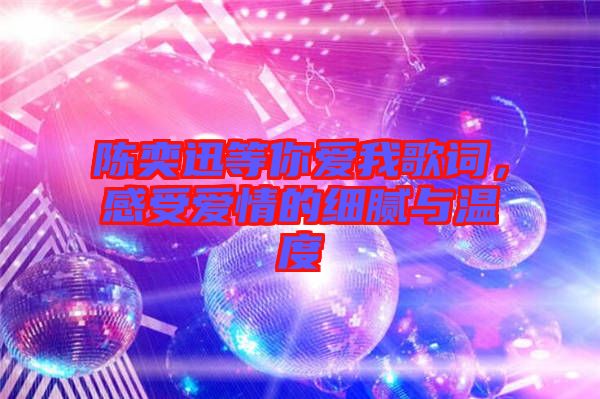陳奕迅等你愛我歌詞，感受愛情的細(xì)膩與溫度
