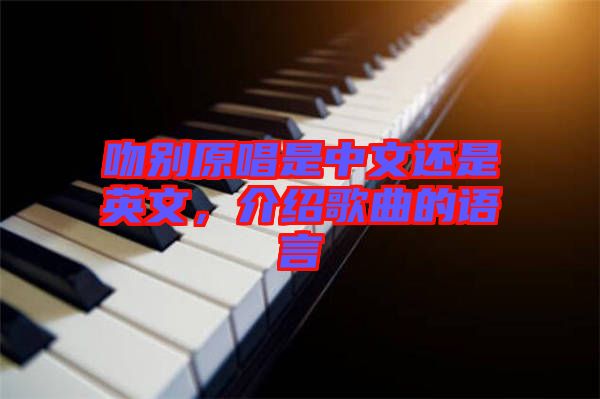 吻別原唱是中文還是英文，介紹歌曲的語言