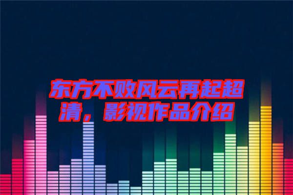 東方不敗風(fēng)云再起超清，影視作品介紹