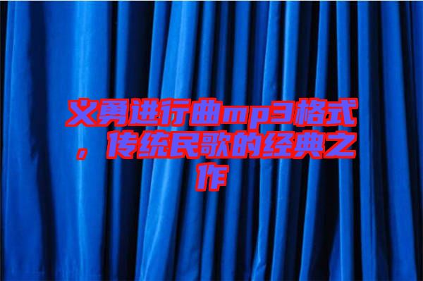 義勇進(jìn)行曲mp3格式，傳統(tǒng)民歌的經(jīng)典之作