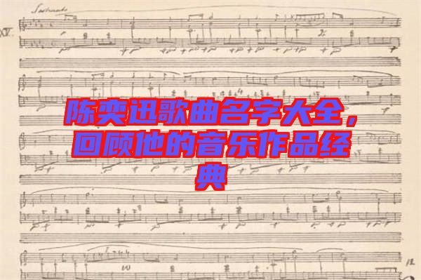 陳奕迅歌曲名字大全，回顧他的音樂作品經(jīng)典
