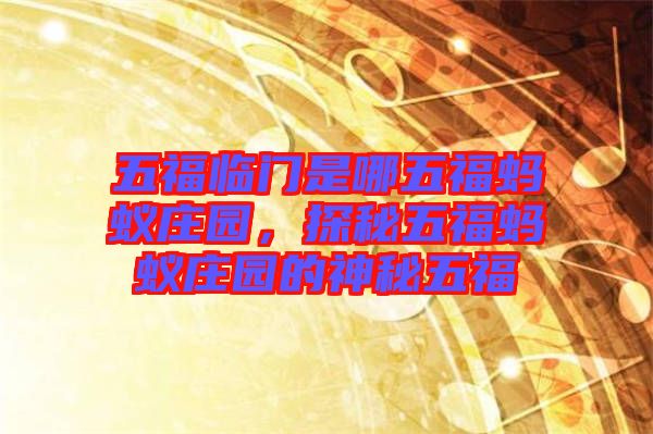五福臨門是哪五福螞蟻莊園，探秘五福螞蟻莊園的神秘五福