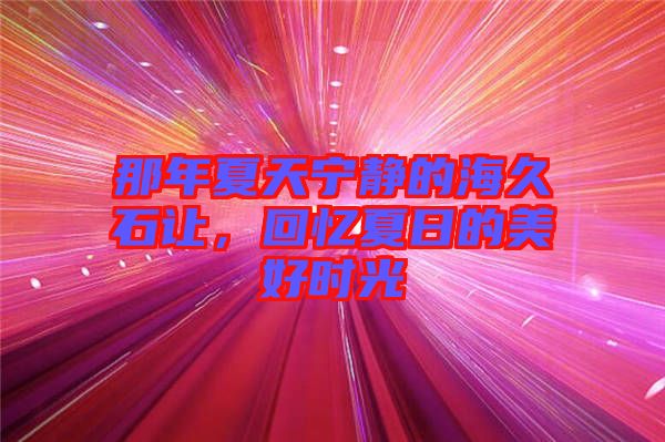 那年夏天寧靜的海久石讓，回憶夏日的美好時(shí)光