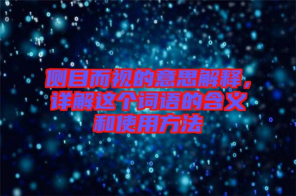 側(cè)目而視的意思解釋，詳解這個(gè)詞語的含義和使用方法