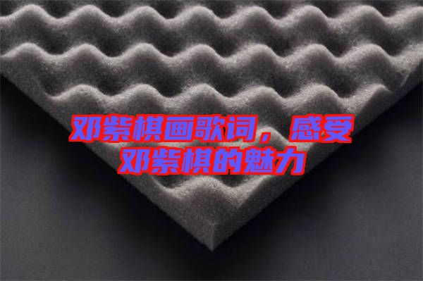 鄧紫棋畫歌詞，感受鄧紫棋的魅力