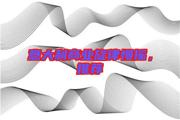 意大利商業(yè)旋律慢搖，推薦