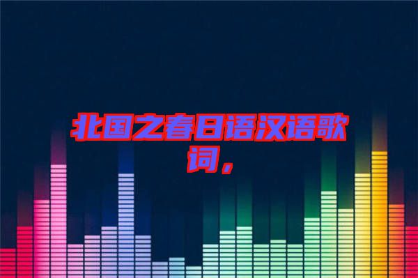 北國之春日語漢語歌詞，