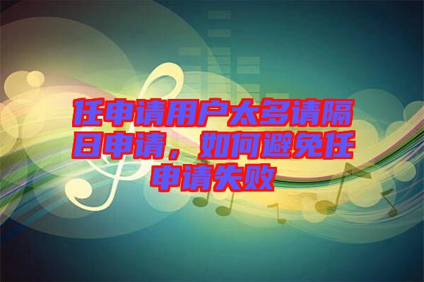 任申請(qǐng)用戶太多請(qǐng)隔日申請(qǐng)，如何避免任申請(qǐng)失敗
