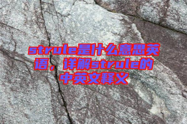 strule是什么意思英語，詳解strule的中英文釋義