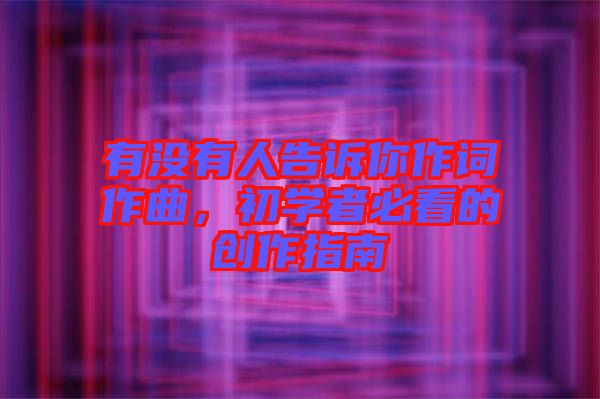 有沒有人告訴你作詞作曲，初學(xué)者必看的創(chuàng)作指南