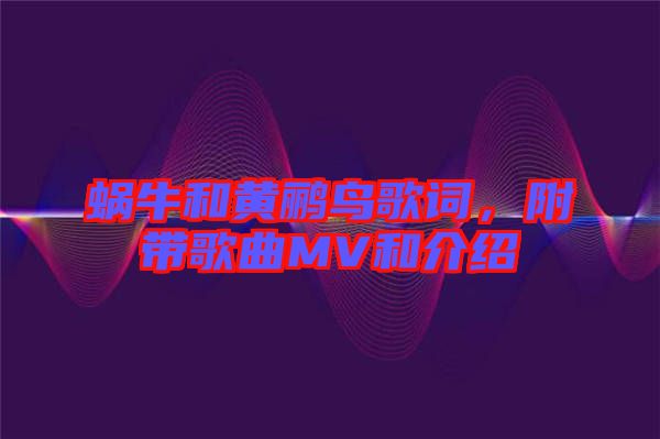 蝸牛和黃鸝鳥歌詞，附帶歌曲MV和介紹