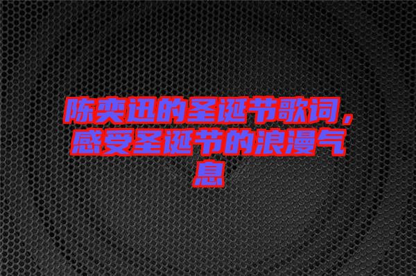 陳奕迅的圣誕節(jié)歌詞，感受圣誕節(jié)的浪漫氣息