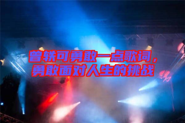 曾軼可勇敢一點(diǎn)歌詞，勇敢面對人生的挑戰(zhàn)