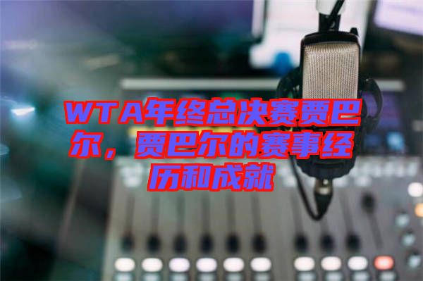 WTA年終總決賽賈巴爾，賈巴爾的賽事經(jīng)歷和成就