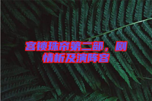 宮鎖珠簾第二部，劇情析及演陣容