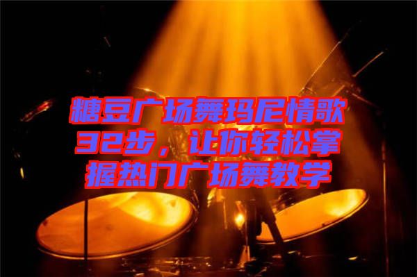 糖豆廣場(chǎng)舞瑪尼情歌32步，讓你輕松掌握熱門(mén)廣場(chǎng)舞教學(xué)