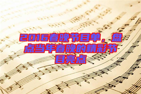 2016春晚節(jié)目單，盤點當(dāng)年春晚的精彩節(jié)目亮點