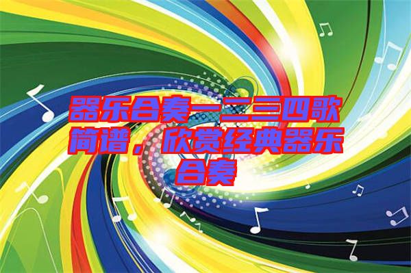 器樂合奏一二三四歌簡(jiǎn)譜，欣賞經(jīng)典器樂合奏