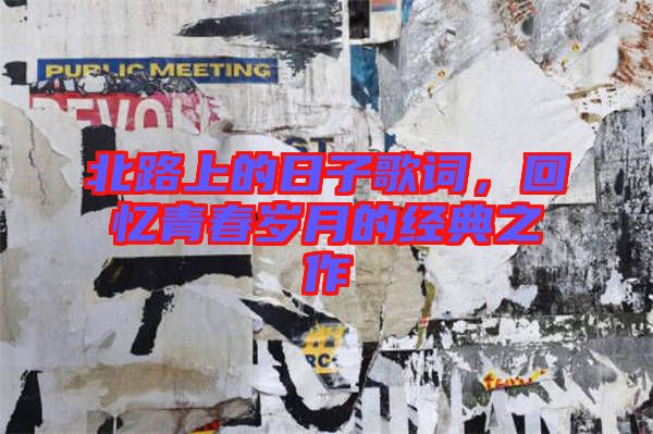 北路上的日子歌詞，回憶青春歲月的經(jīng)典之作