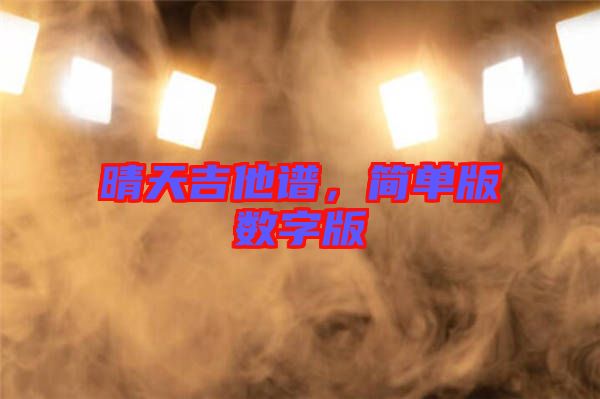 晴天吉他譜，簡(jiǎn)單版數(shù)字版
