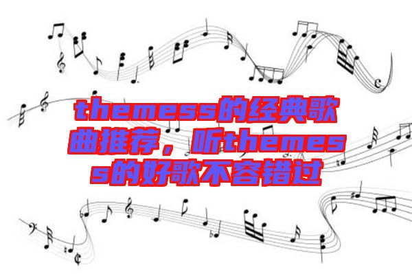 themess的經(jīng)典歌曲推薦，聽themess的好歌不容錯過