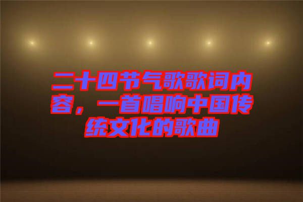 二十四節(jié)氣歌歌詞內(nèi)容，一首唱響中國(guó)傳統(tǒng)文化的歌曲