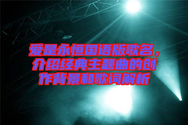 愛是永恒國語版歌名，介紹經(jīng)典主題曲的創(chuàng)作背景和歌詞解析
