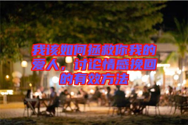 我該如何拯救你我的愛(ài)人，討論情感挽回的有效方法