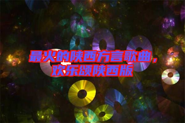 最火的陜西方言歌曲，歡樂頌陜西版
