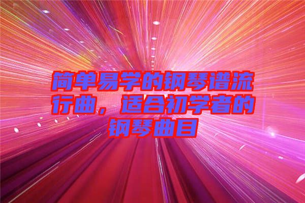 簡單易學(xué)的鋼琴譜流行曲，適合初學(xué)者的鋼琴曲目
