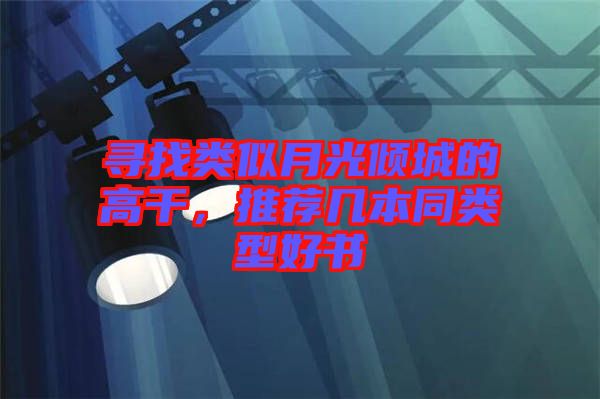 尋找類似月光傾城的高干，推薦幾本同類型好書