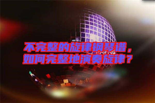 不完整的旋律鋼琴譜，如何完整地演奏旋律？