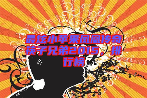 最炫小蘋果鳳凰傳奇筷子兄弟2015，排行榜